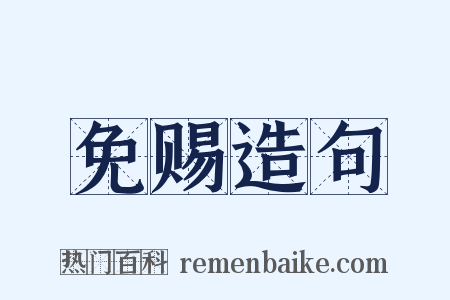 免赐造句是什么意思的图片